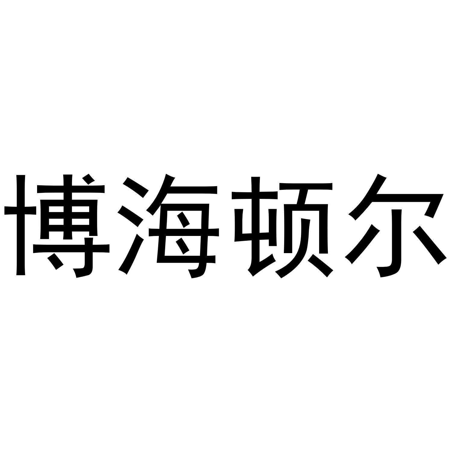 博海顿尔