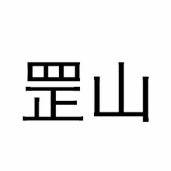 罡山