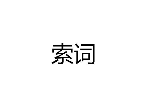 索词