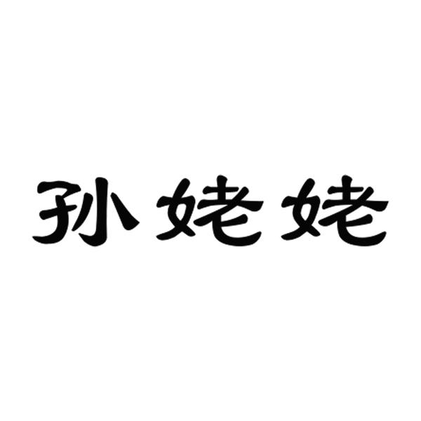 孙姥姥