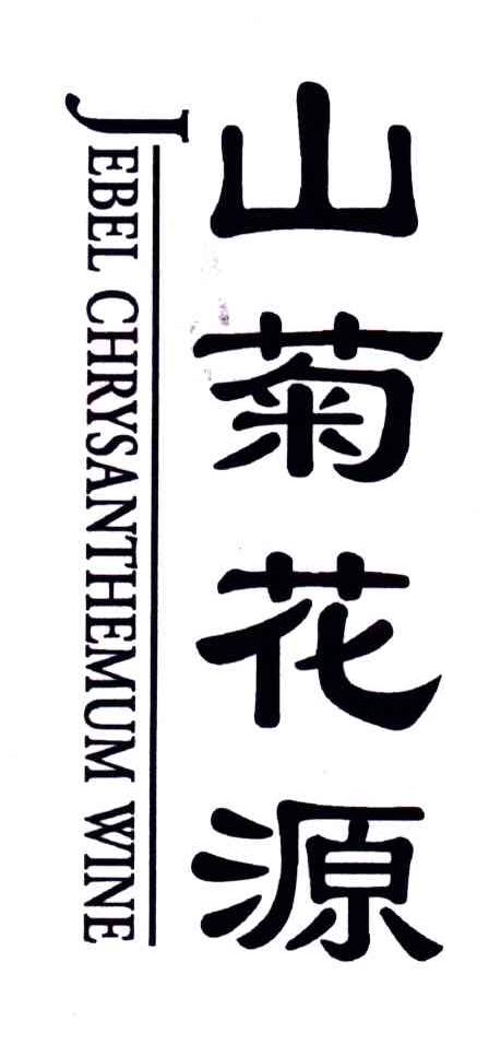 山菊花源;JEBEL CHRYSANTHEMUM WINE