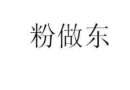 粉做东