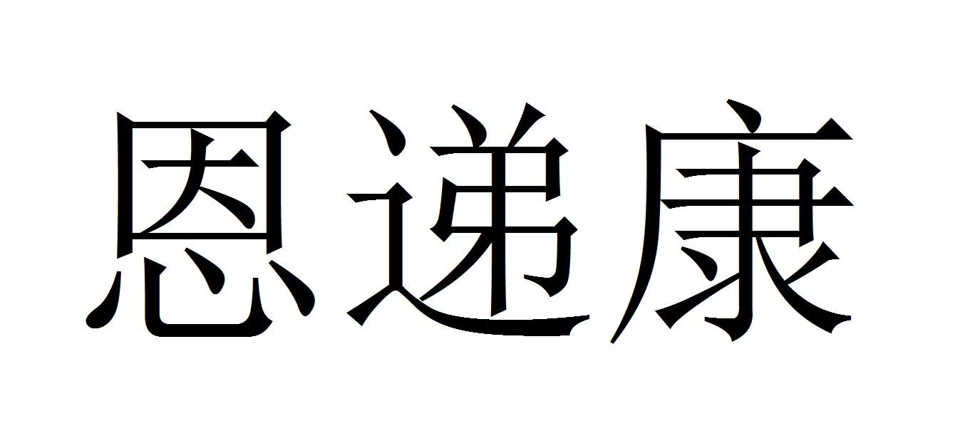 恩递康