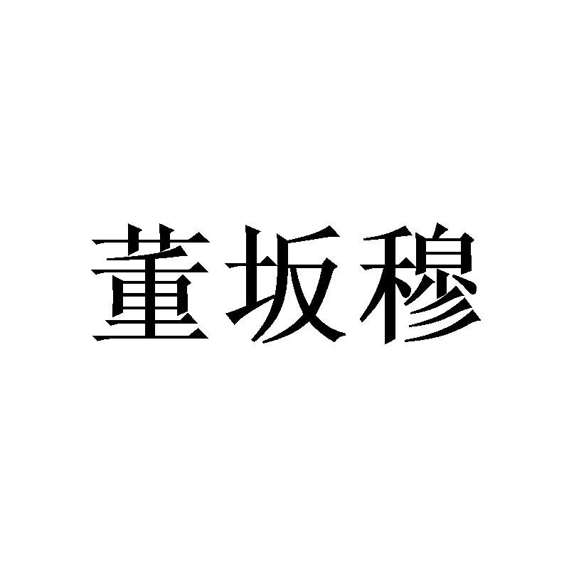 董坂穆