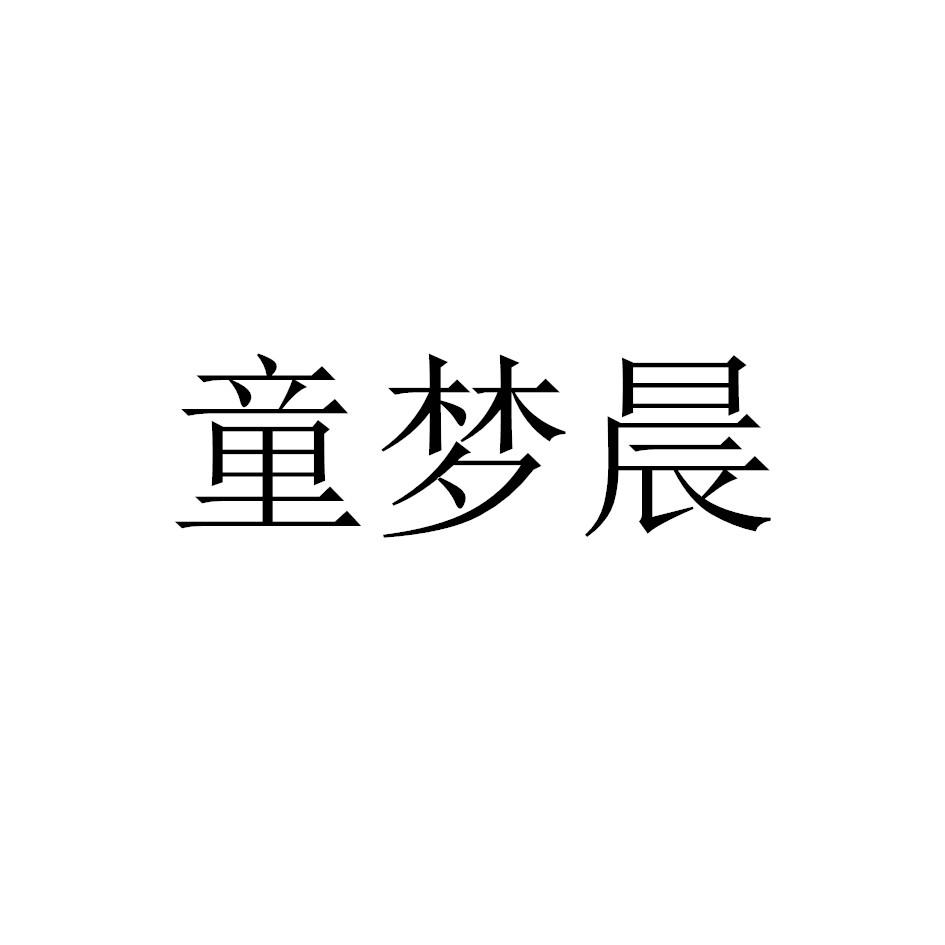 童梦晨