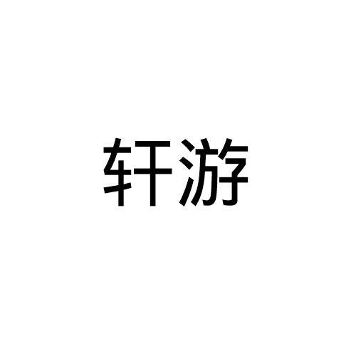轩游