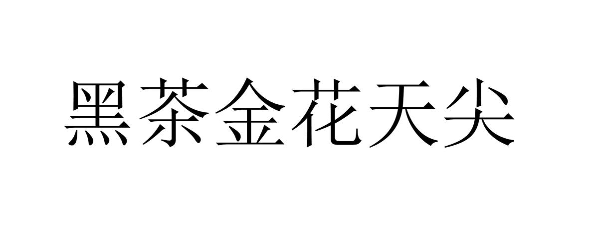 黑茶金花天尖