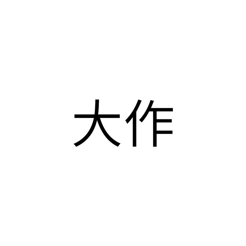 大作