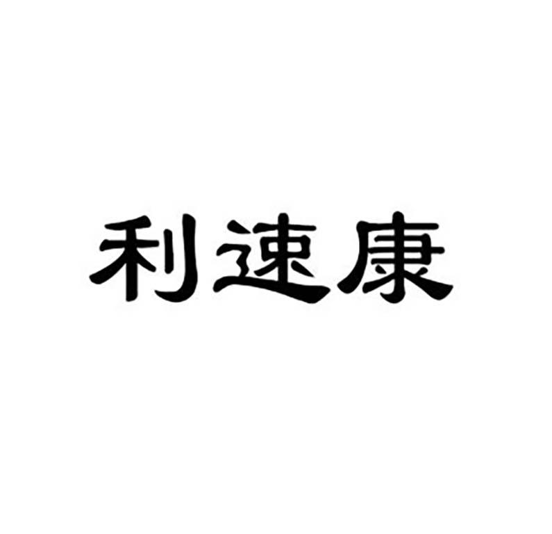 利速康