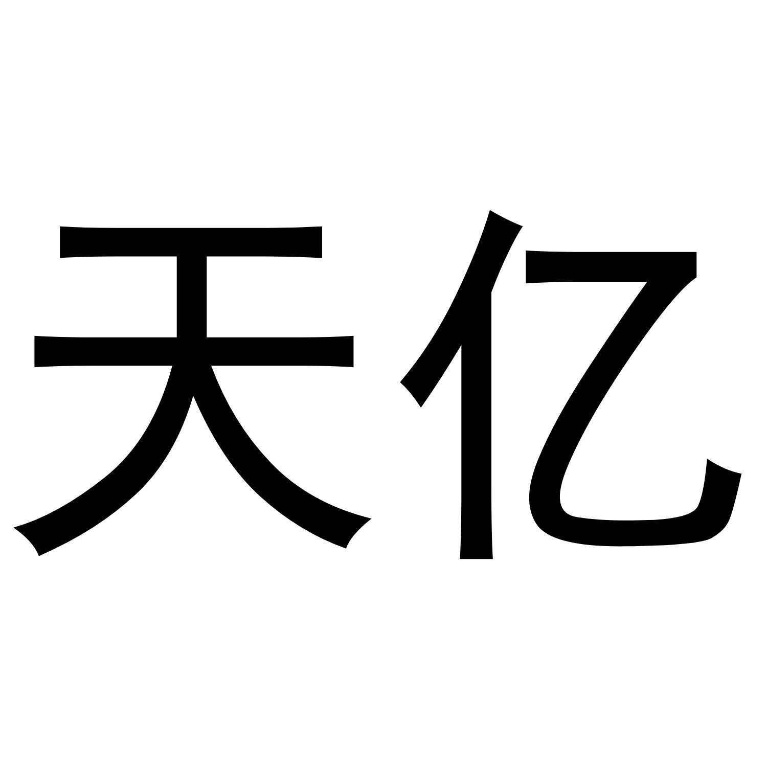 天亿