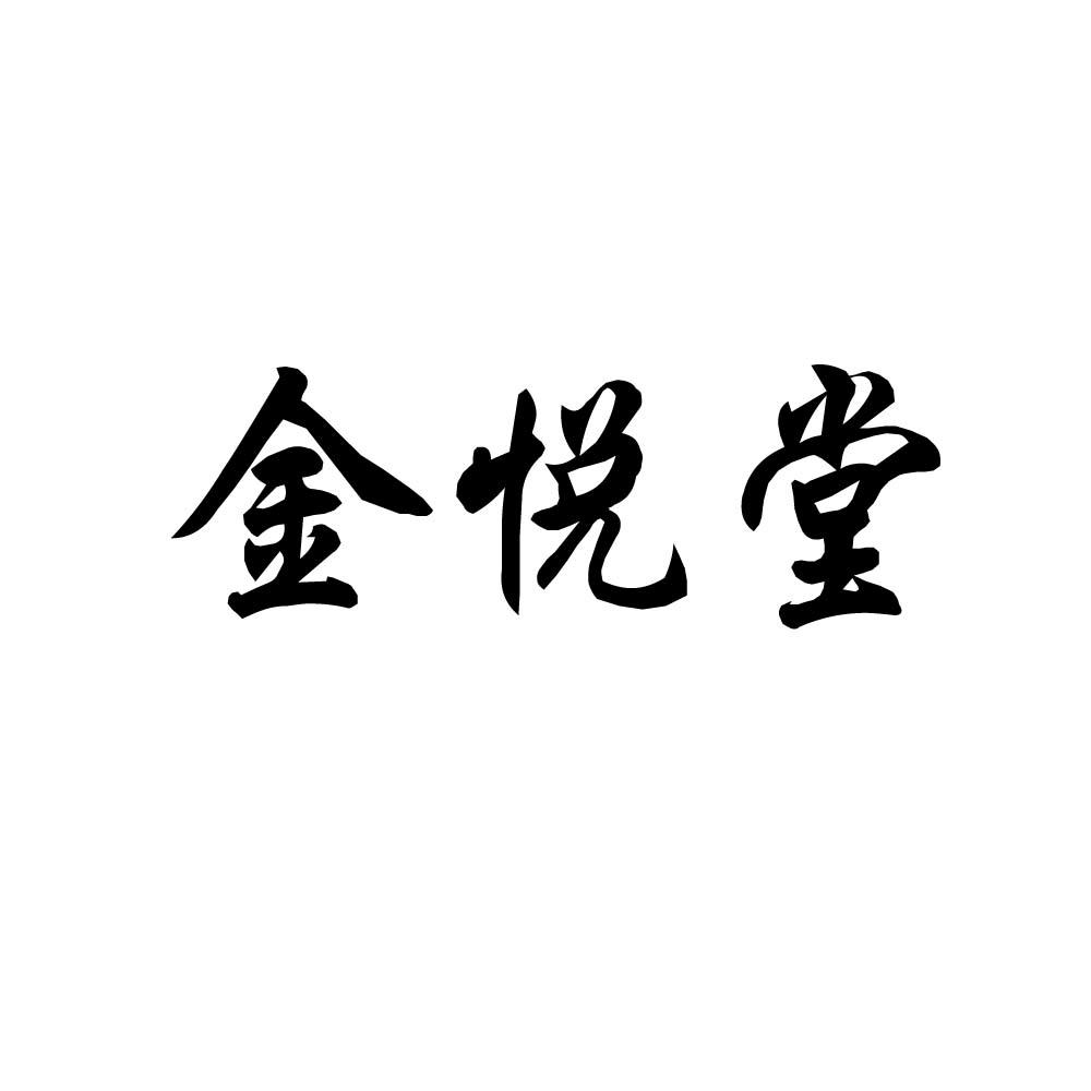 金悦堂