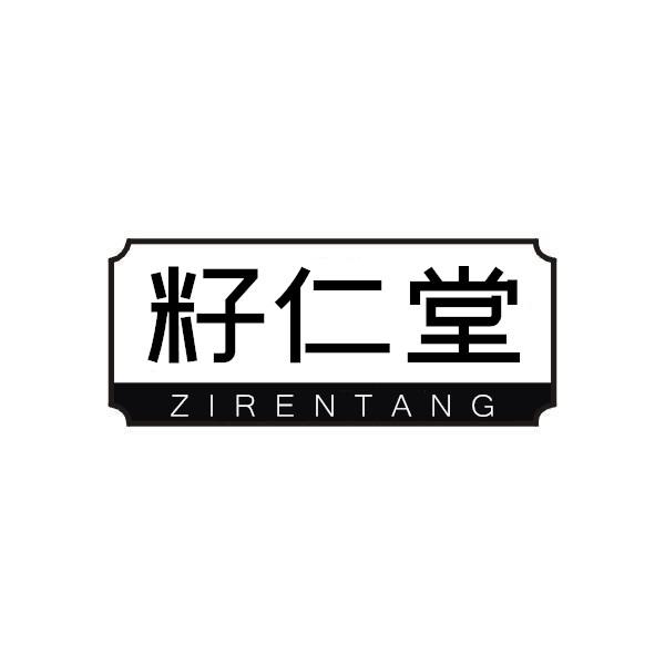 籽仁堂
