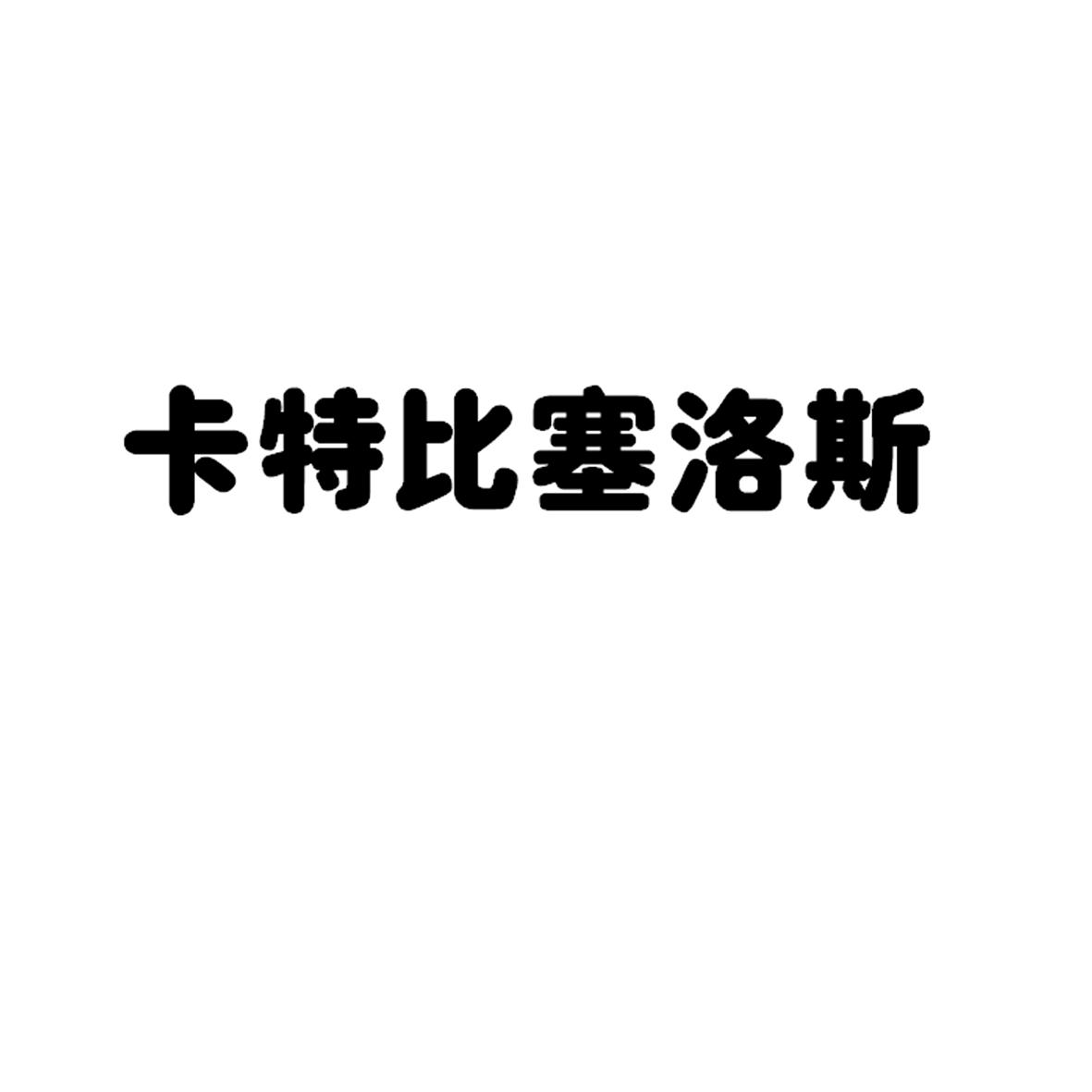 卡特比塞洛斯