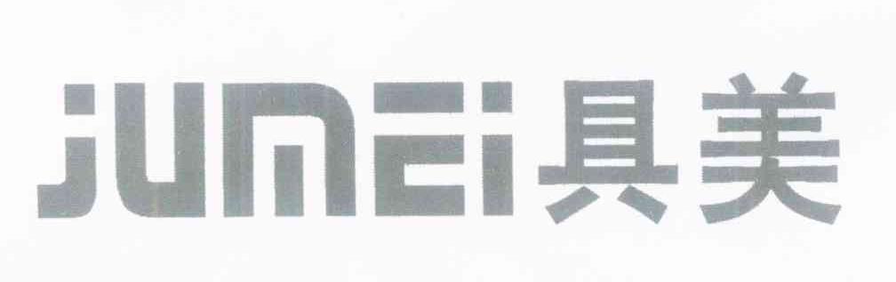 具美