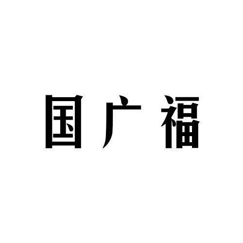 国广福