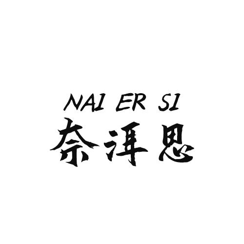 奈洱思
