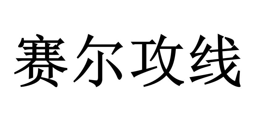 赛尔攻线