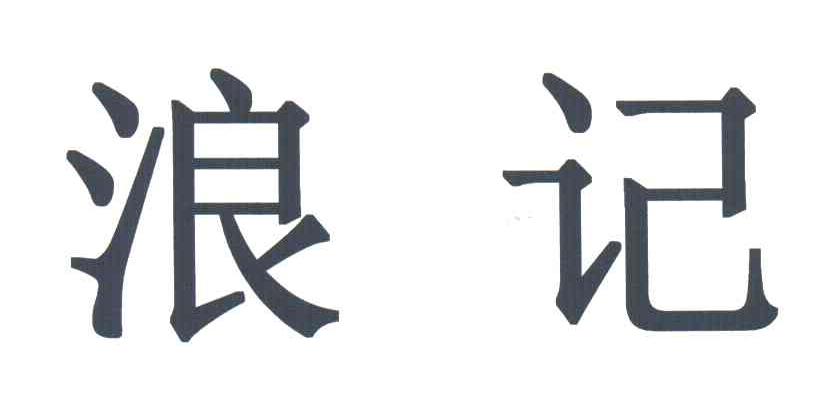 浪记