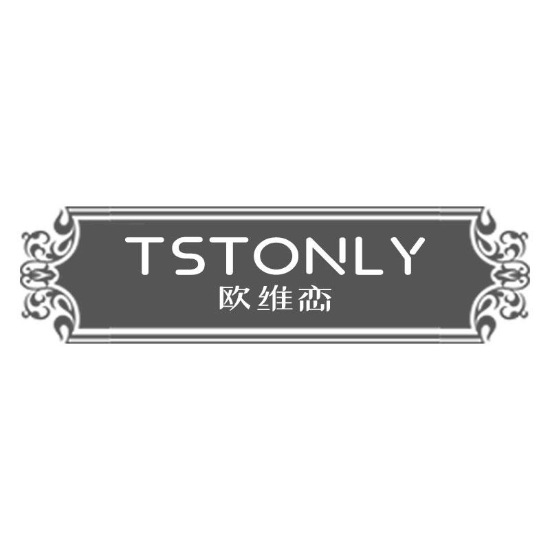 欧维恋 TSTONLY