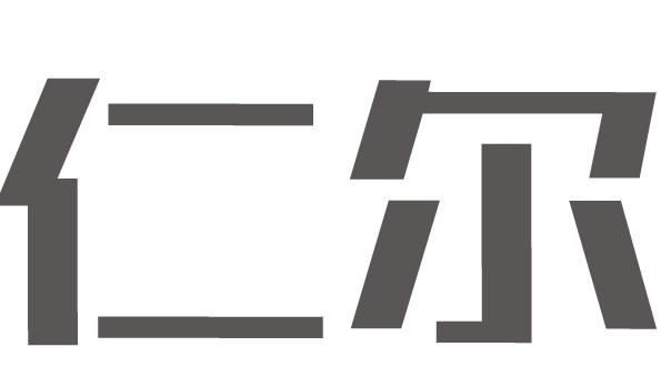 仁尔