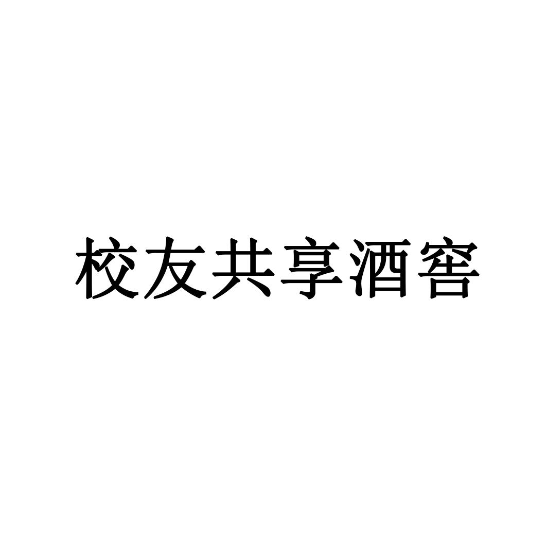 校友共享酒窖