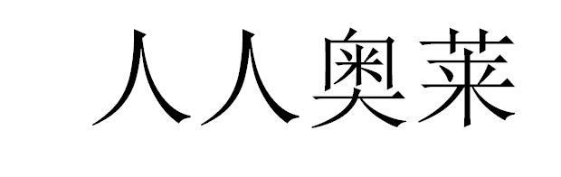 人人奥莱