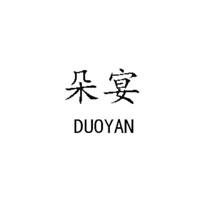 朵宴