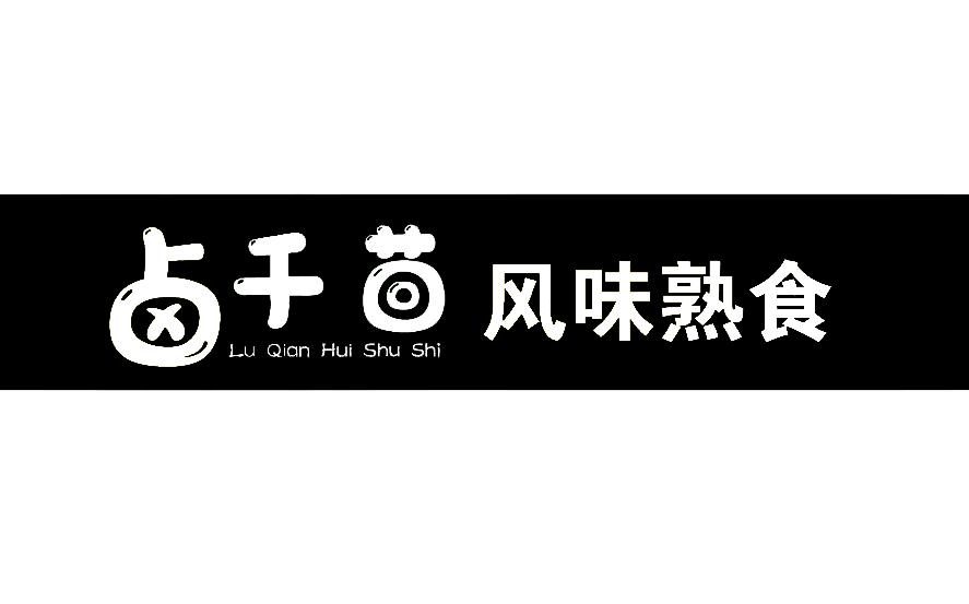 卤千茴 风味熟食  LU QIAN HUI SHU SHI