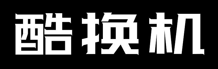 酷换机