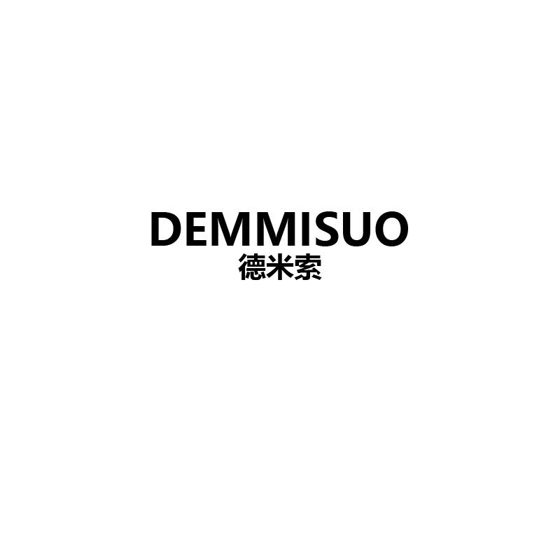 德米索 DEMMISUO