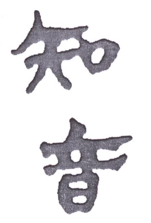 知音