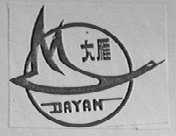 大雁