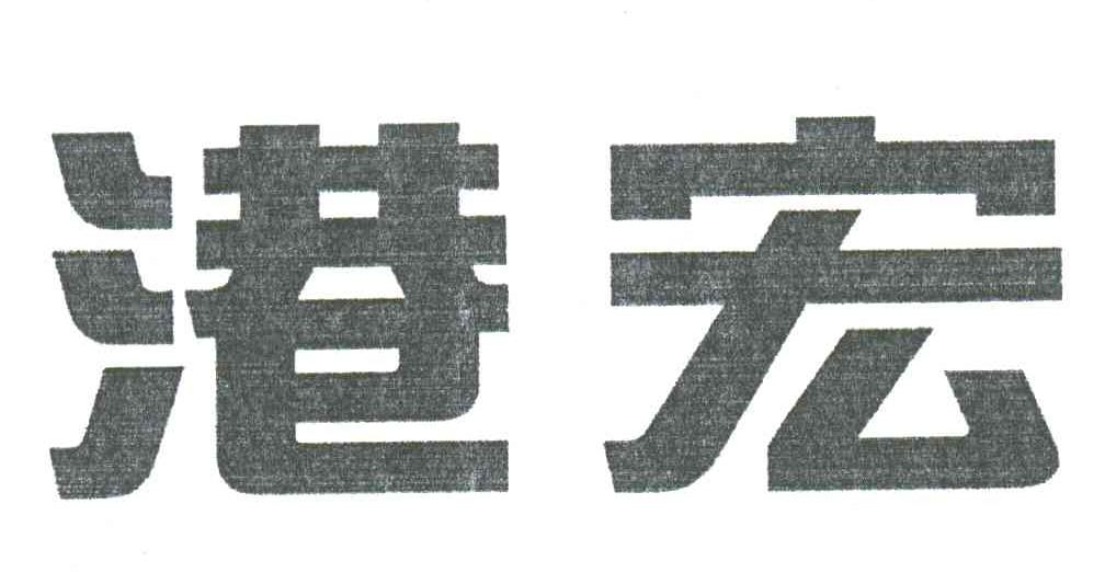 港宏