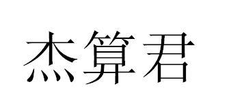 杰算君