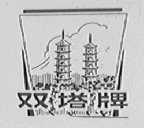双塔