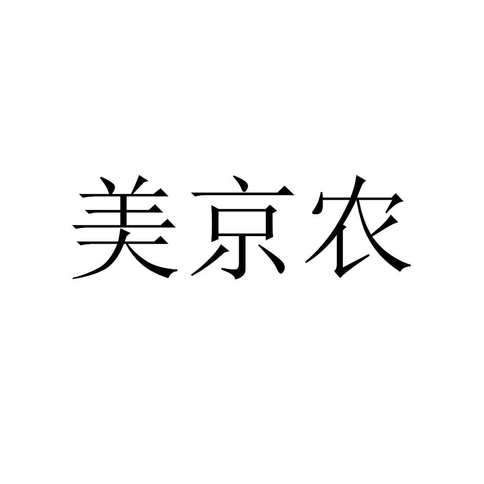 美京农