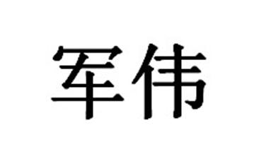 军伟