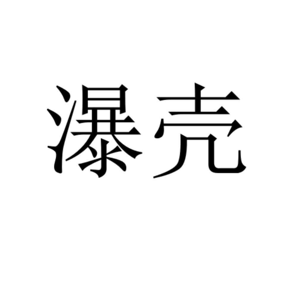 瀑壳