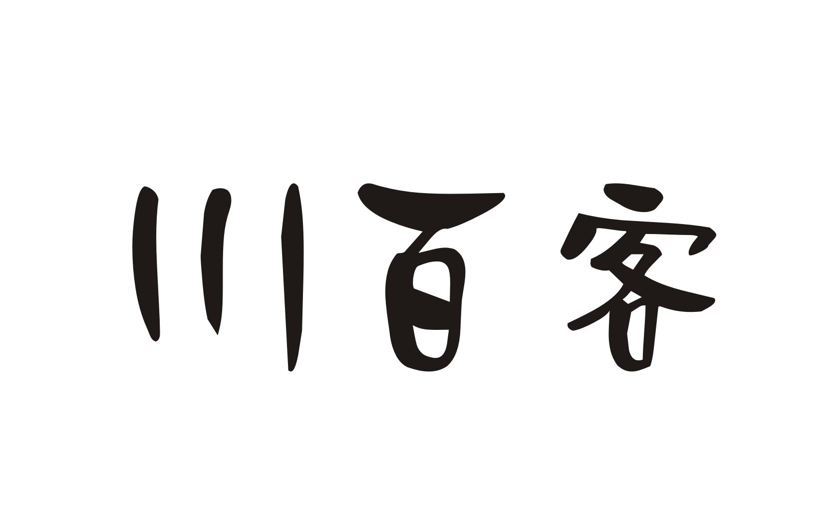 川百客