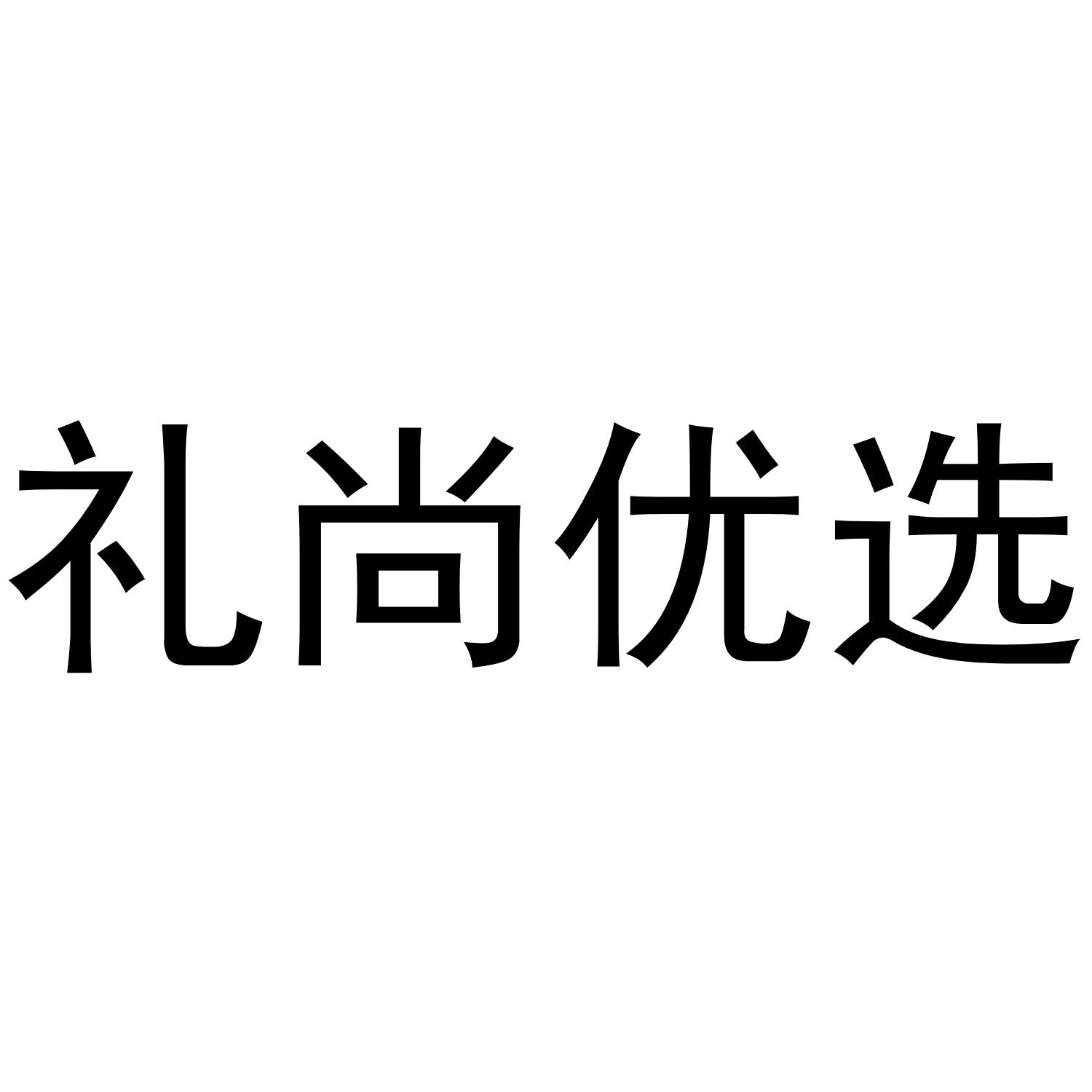 礼尚优选