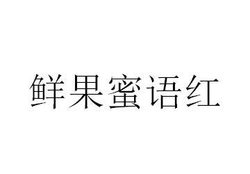 鲜果蜜语红
