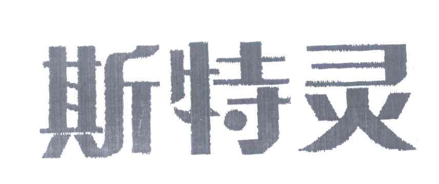 斯特灵
