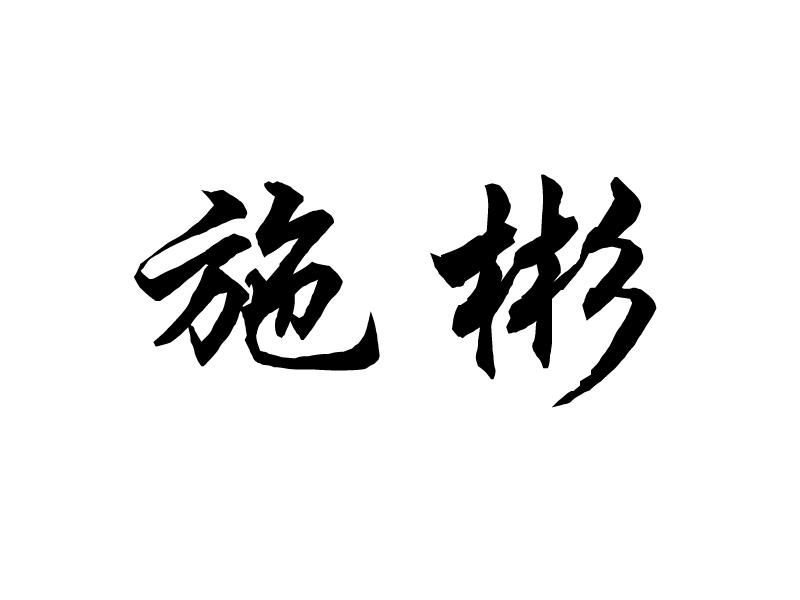 施彬