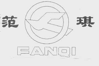 范琪