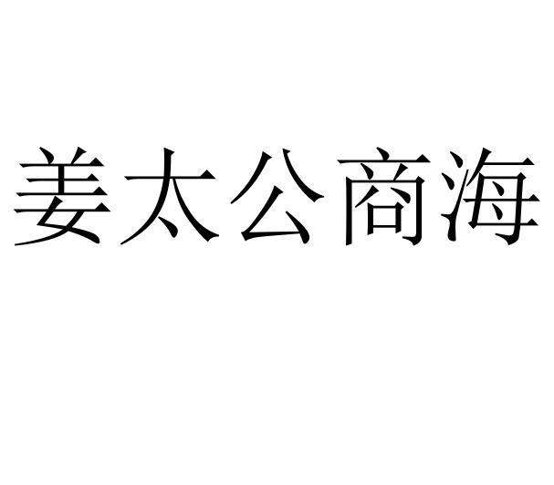 姜太公商海
