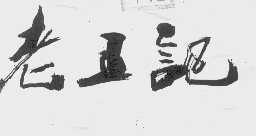 老王记