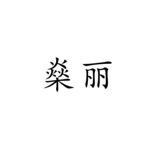 燊丽