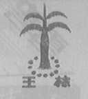 王棕