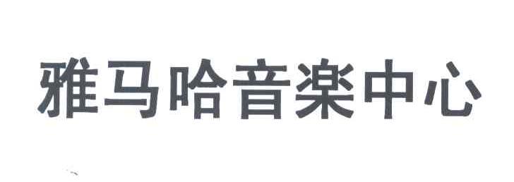 雅马哈音乐中心