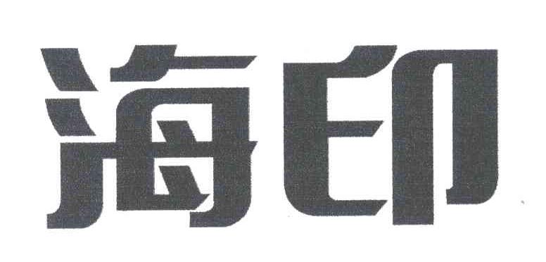海印